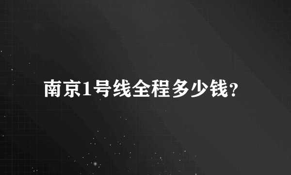 南京1号线全程多少钱？