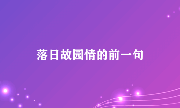 落日故园情的前一句