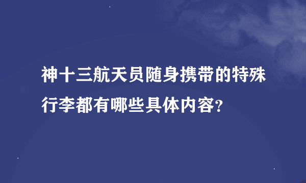 神十三航天员随身携带的特殊行李都有哪些具体内容？