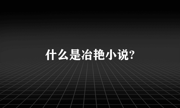 什么是冶艳小说?
