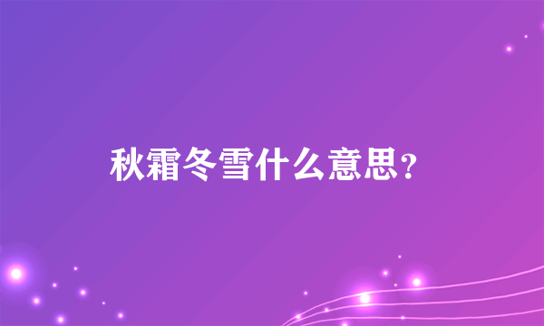 秋霜冬雪什么意思？