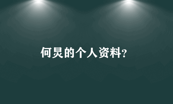 何炅的个人资料？