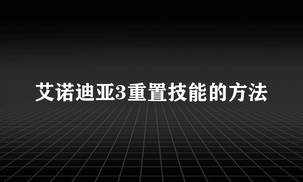 艾诺迪亚3重置技能的方法