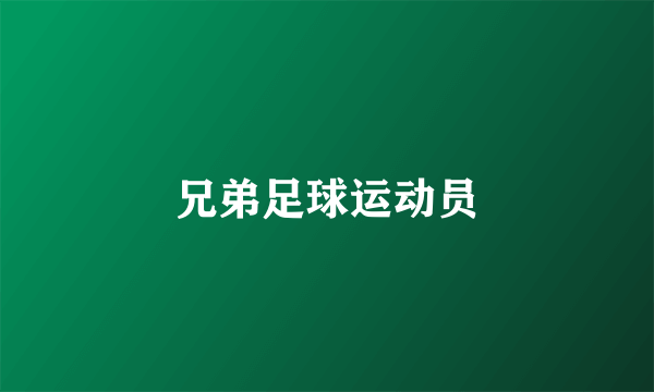 兄弟足球运动员