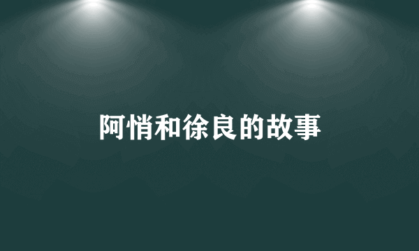 阿悄和徐良的故事