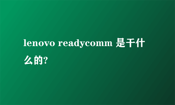 lenovo readycomm 是干什么的?