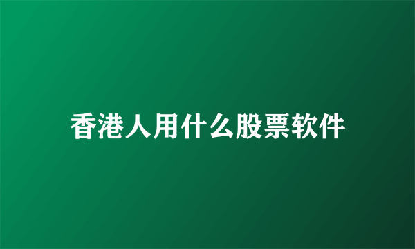 香港人用什么股票软件