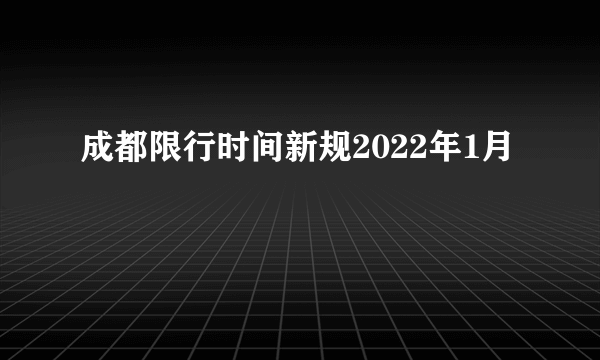 成都限行时间新规2022年1月
