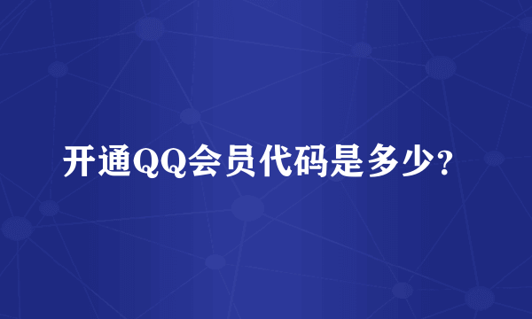 开通QQ会员代码是多少？
