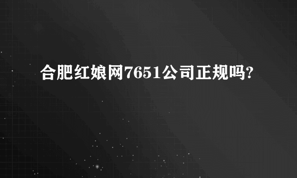 合肥红娘网7651公司正规吗?