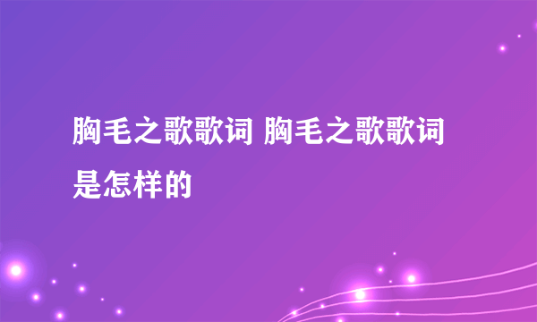 胸毛之歌歌词 胸毛之歌歌词是怎样的