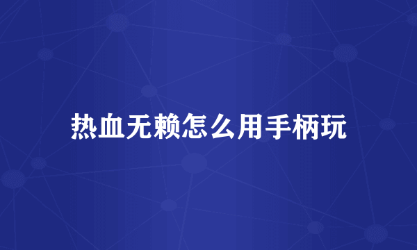 热血无赖怎么用手柄玩