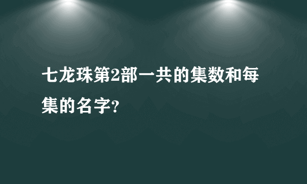七龙珠第2部一共的集数和每集的名字？
