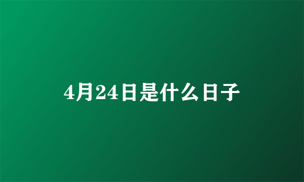4月24日是什么日子