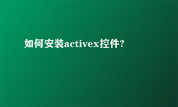 如何安装activex控件?