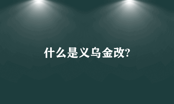 什么是义乌金改?
