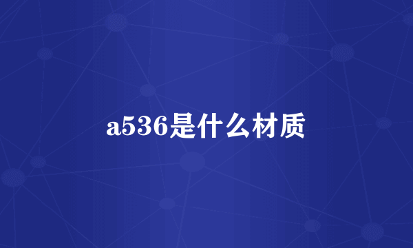 a536是什么材质
