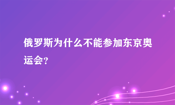 俄罗斯为什么不能参加东京奥运会？