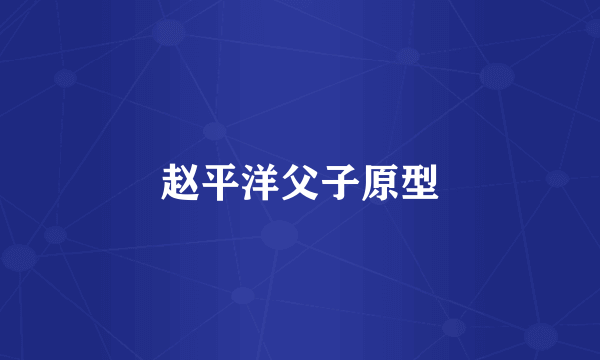 赵平洋父子原型