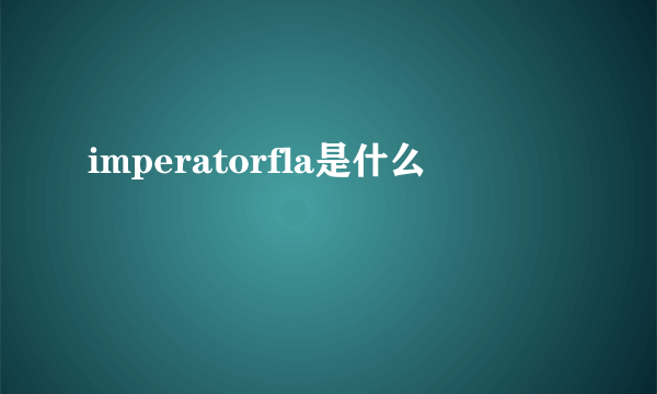 imperatorfla是什么