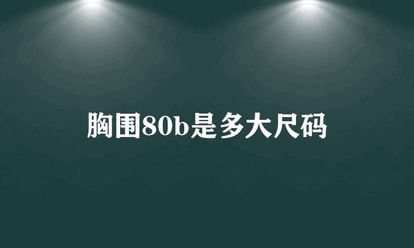 胸围80b是多大尺码