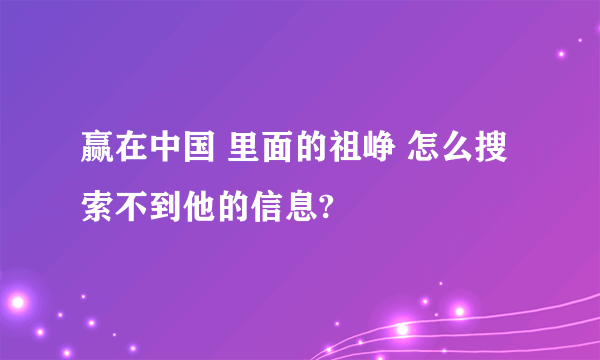 赢在中国 里面的祖峥 怎么搜索不到他的信息?