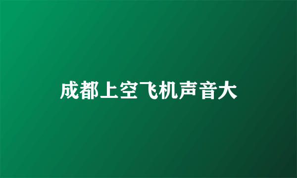 成都上空飞机声音大