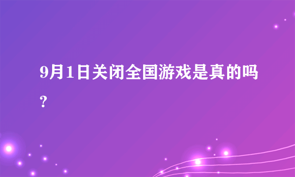 9月1日关闭全国游戏是真的吗?
