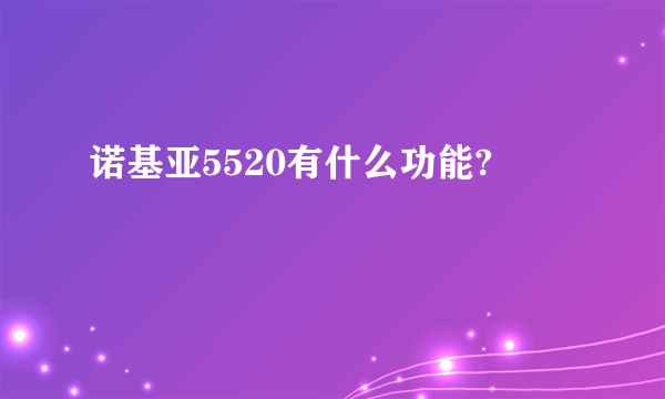 诺基亚5520有什么功能?