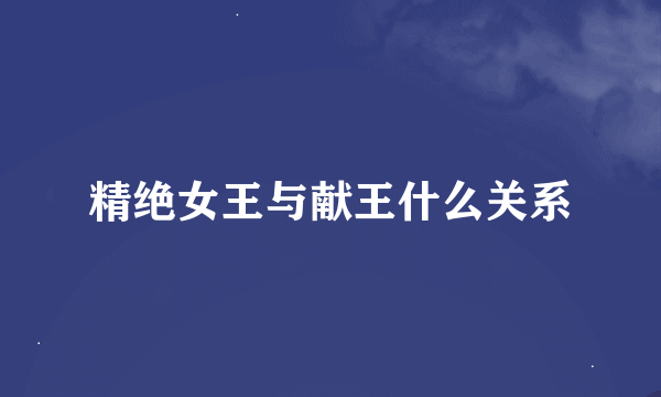 精绝女王与献王什么关系