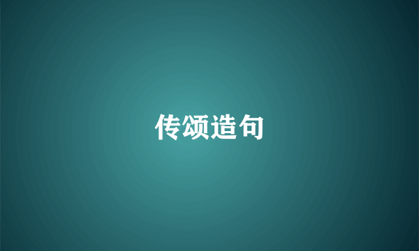 传颂造句