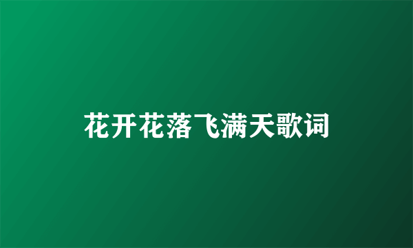 花开花落飞满天歌词