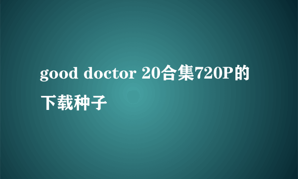 good doctor 20合集720P的下载种子