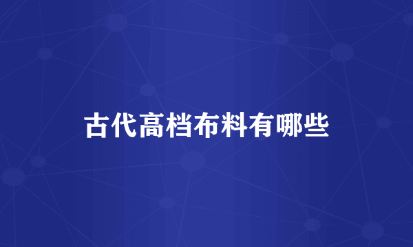 古代高档布料有哪些