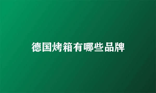德国烤箱有哪些品牌