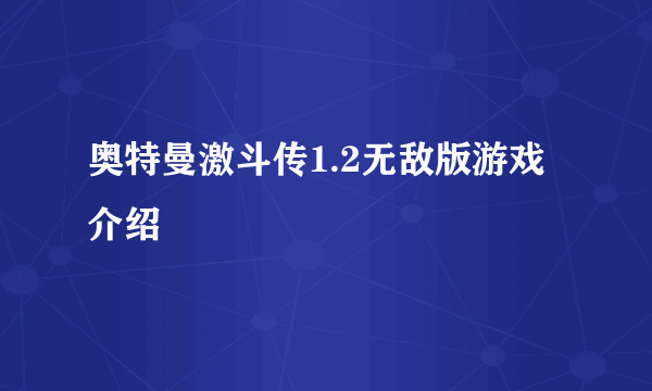 奥特曼激斗传1.2无敌版游戏介绍