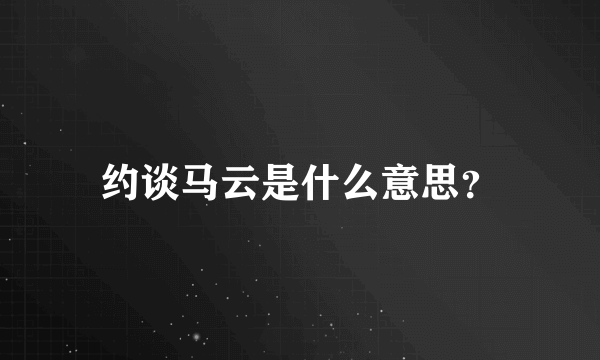 约谈马云是什么意思？