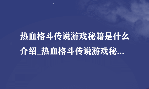 热血格斗传说游戏秘籍是什么介绍_热血格斗传说游戏秘籍是什么是什么