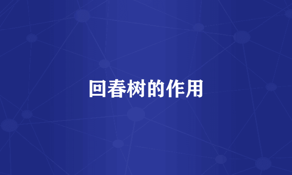回春树的作用