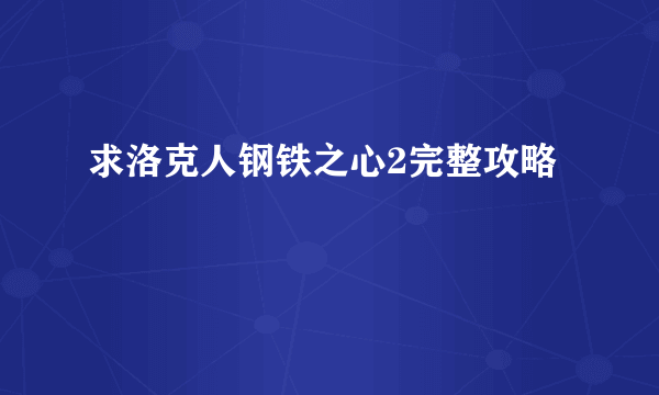 求洛克人钢铁之心2完整攻略