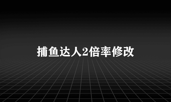 捕鱼达人2倍率修改