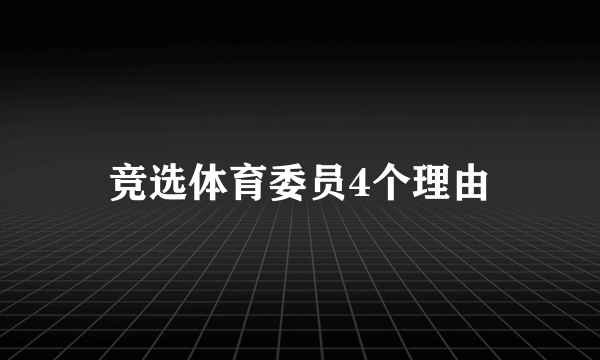 竞选体育委员4个理由