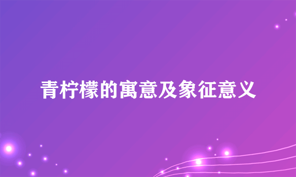 青柠檬的寓意及象征意义