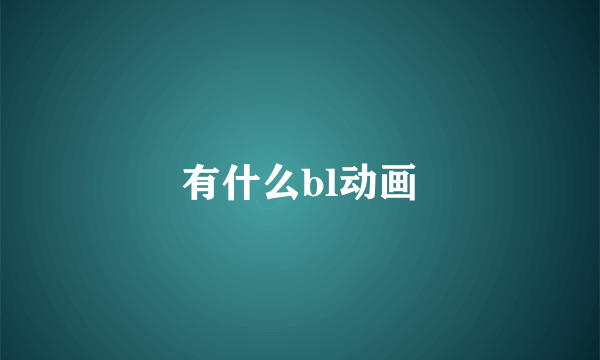 有什么bl动画
