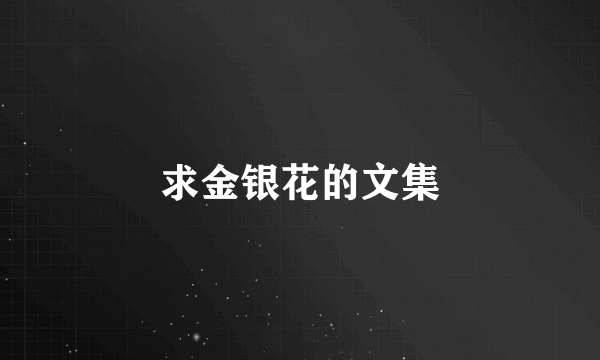 求金银花的文集