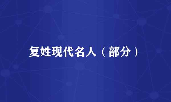 复姓现代名人（部分）