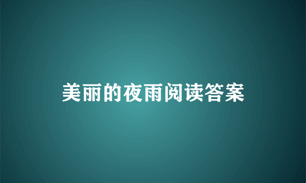 美丽的夜雨阅读答案