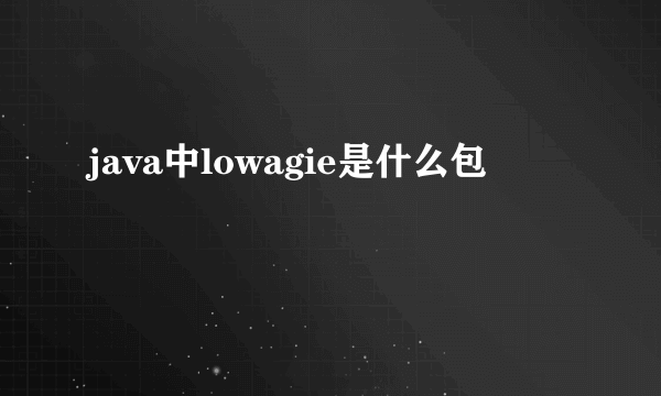 java中lowagie是什么包