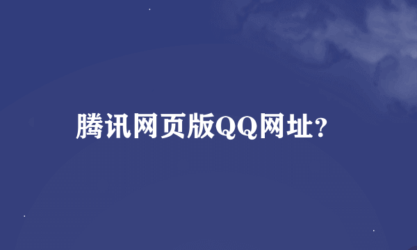 腾讯网页版QQ网址？