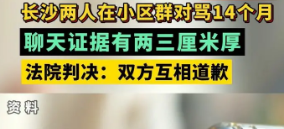 长沙两业主在小区群对骂14个月，此案的判决起到了哪些警示作用？